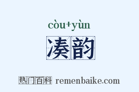 凑韵是什么意思的图片